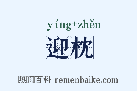迎枕是什么意思的图片